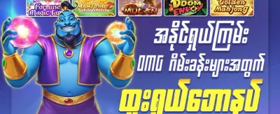 ပထမဆုံးအပ်နှံမှုအတွက် ၁၀၀% အပိုဆု promotion