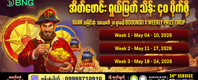 အခုပဲမှတ်ပုံတင်ပြီး ကစားလိုက်ပါ