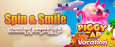 နေ့စဉ်စလော့ဂျက်ပေါ့များ ရယူပါ